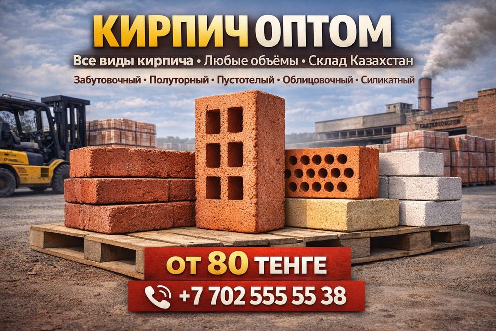 Кирпич все виды | Оптом и розница