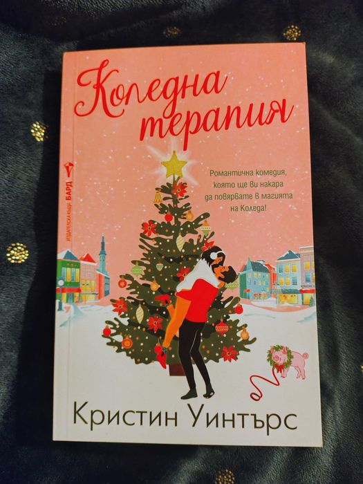 Коледна терапия - коледна книга