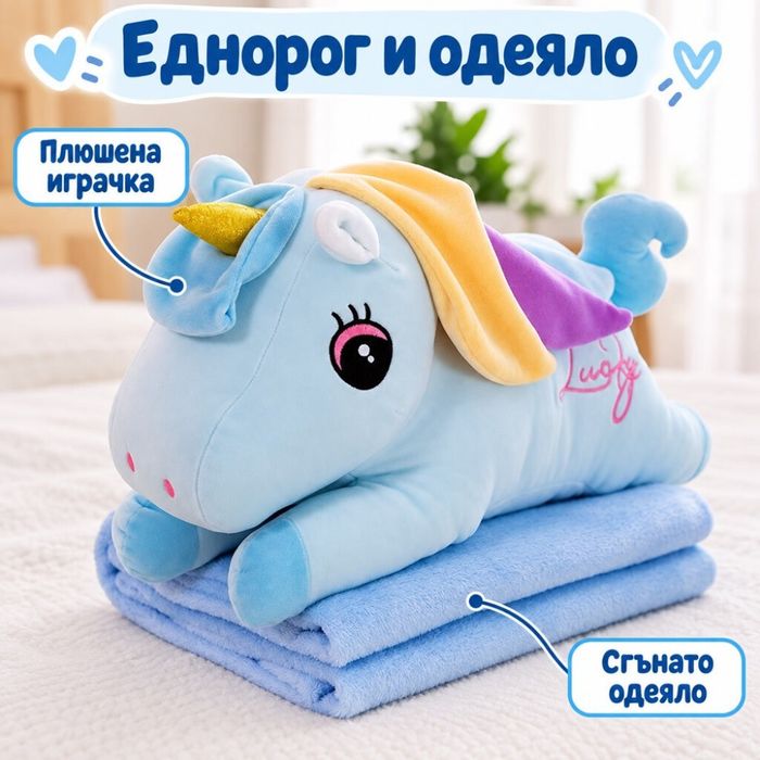 Плюшен еднорог с меко одеало