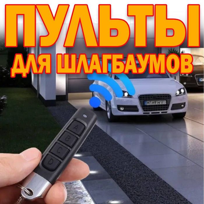 Пульт для шлагбаума дубликотор универсальный