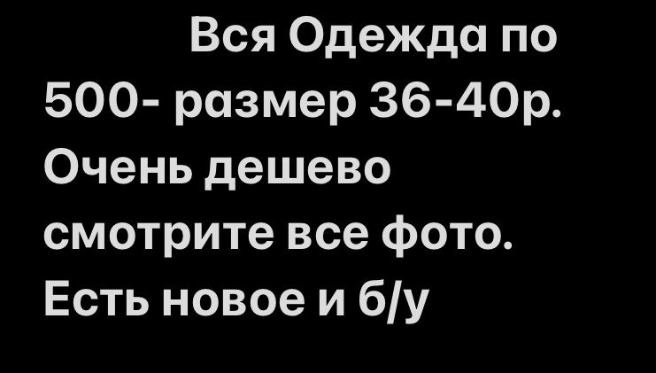 Все по 500тг размер36-40