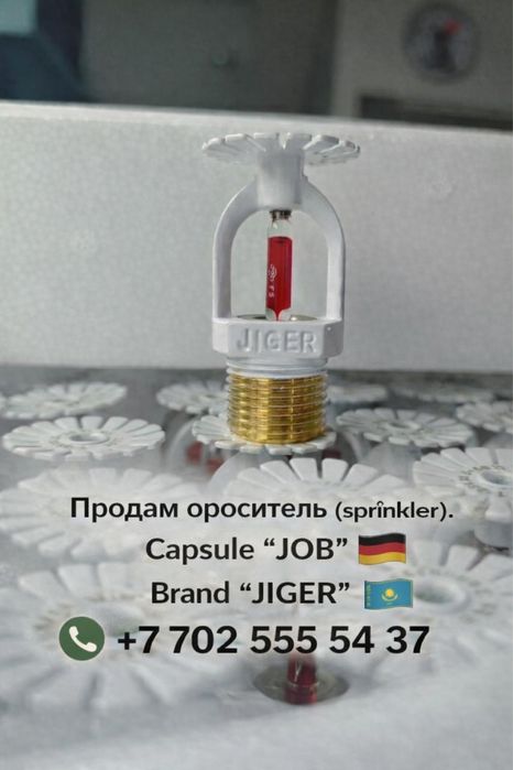 Пожаротушение сплинкер ороситель