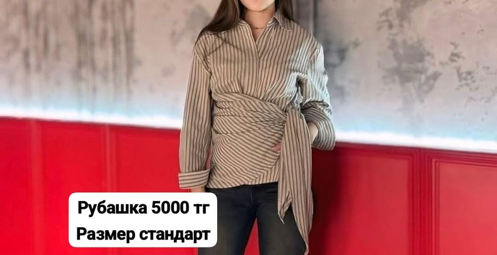 Модная рубашка .