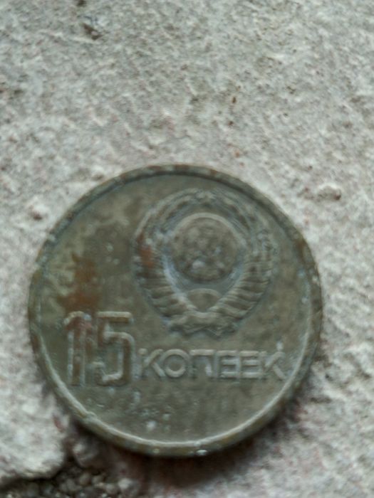 Продам 15 копеек