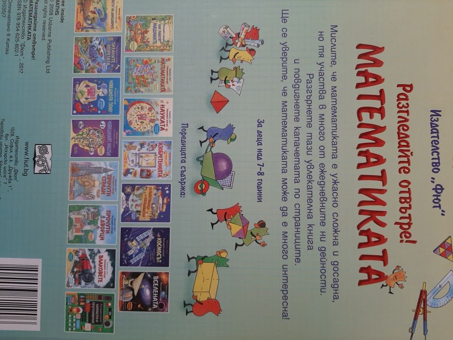 Математика за 7-8 годишни, с капачета