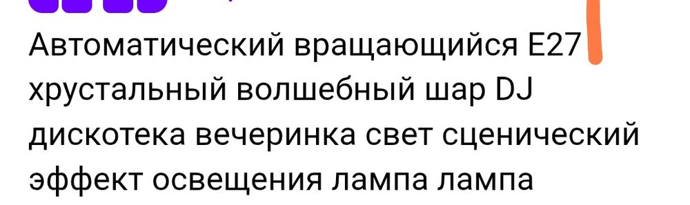 Автоматески вращающийся хрустальный шар. Лампочка для праздника