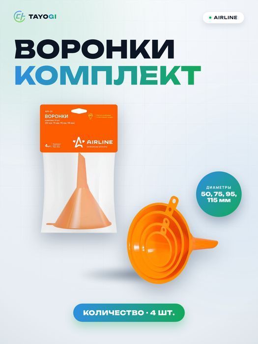 Воронки комплект AIRLINE APF-01