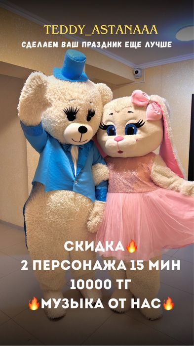 МИШКИ ТЕДДИ 2 мишки 10000 тг с аниматорами