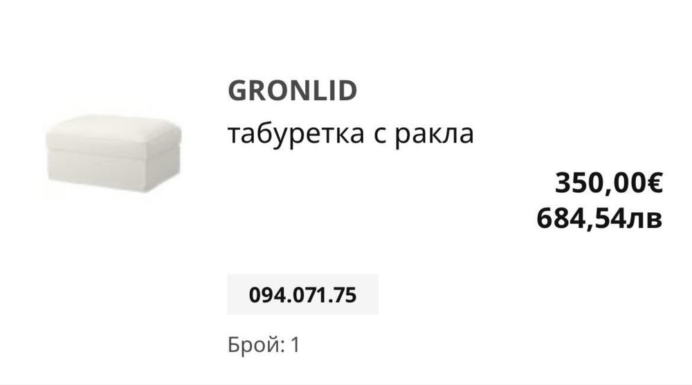 Диван и Табуретка серия GRÖNLID IKEA