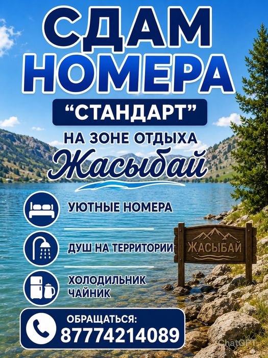 Сдам номера на зоне отдыха "Жасыбай"