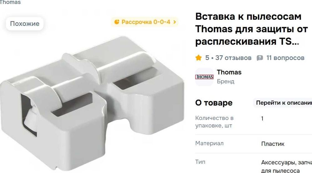 Насадка щетка для пылесоса Томас