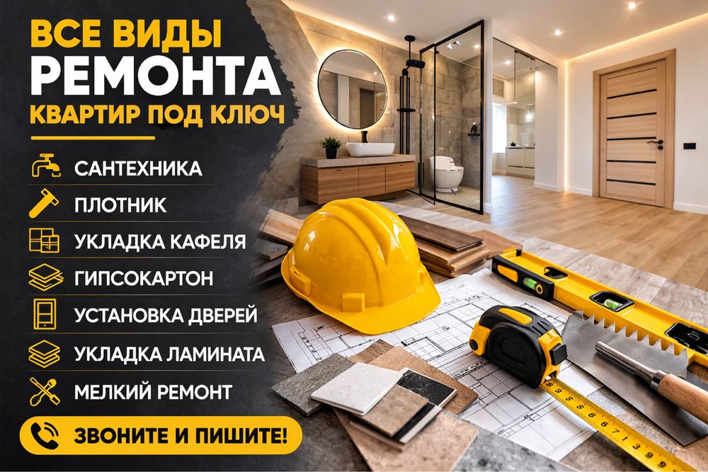 Все виды ремонта …