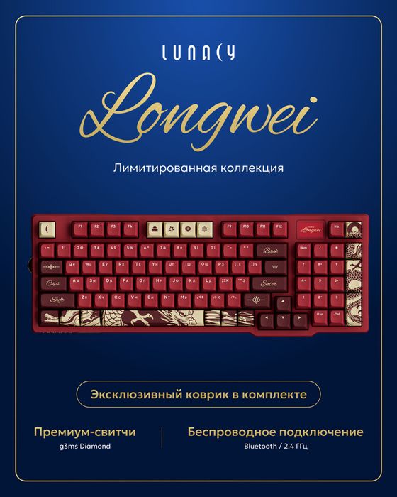 Lunacy LongWei (LISWK03) — FULL-SIZE 100% / Hot-Swap / Wireless