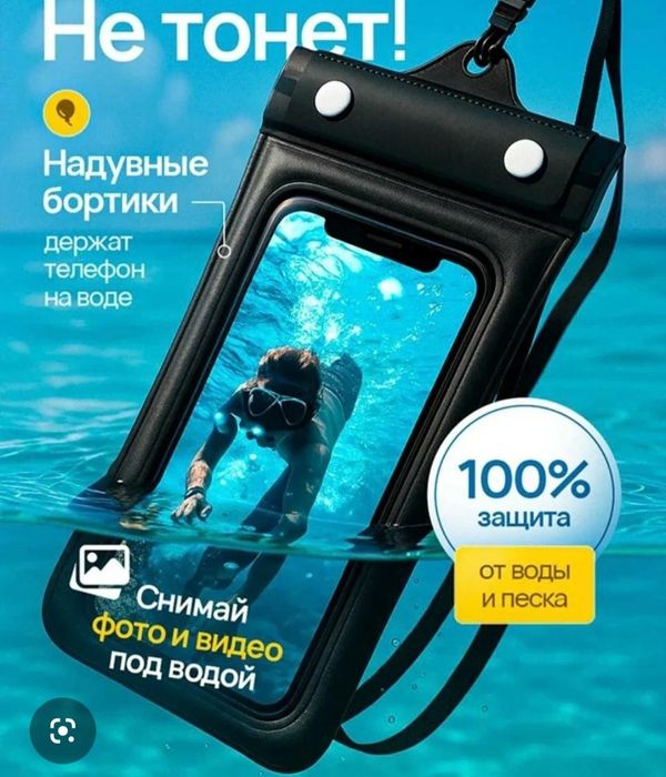 Защита от воды для телефона.