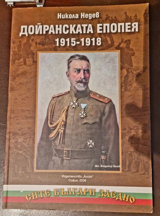 Дойранската епопея + 2 книги за Първата световна война – военна история