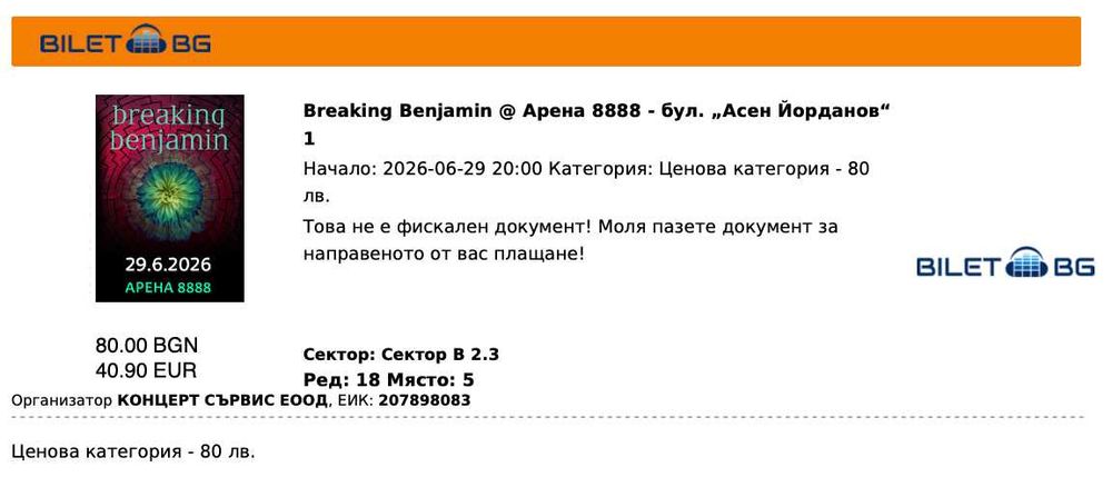 Билети за концерта на Breaking Benjamin - 29.06.2026 (2 броя)