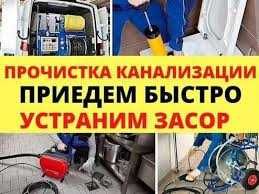 Услуги Сантехника Прочистка.