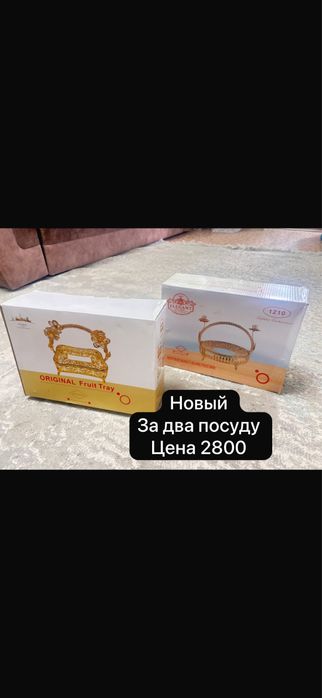 Новый и б/у посуды не дорого