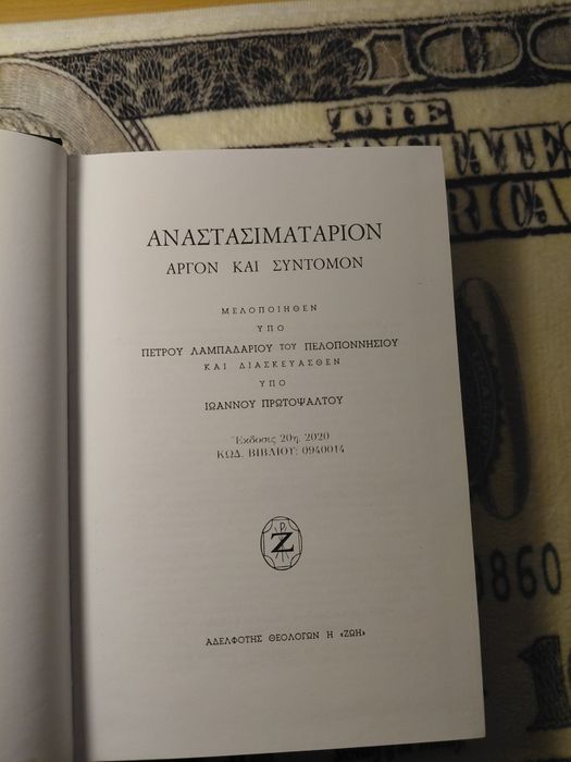 Anastasimatar Psaltica din Athena