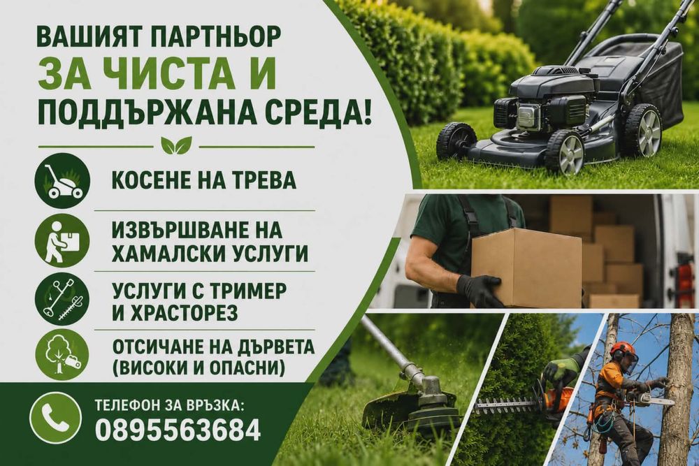 Косене на трева, хамалски углуги, услуги тример храсторез отсичане на високи опасни дървета