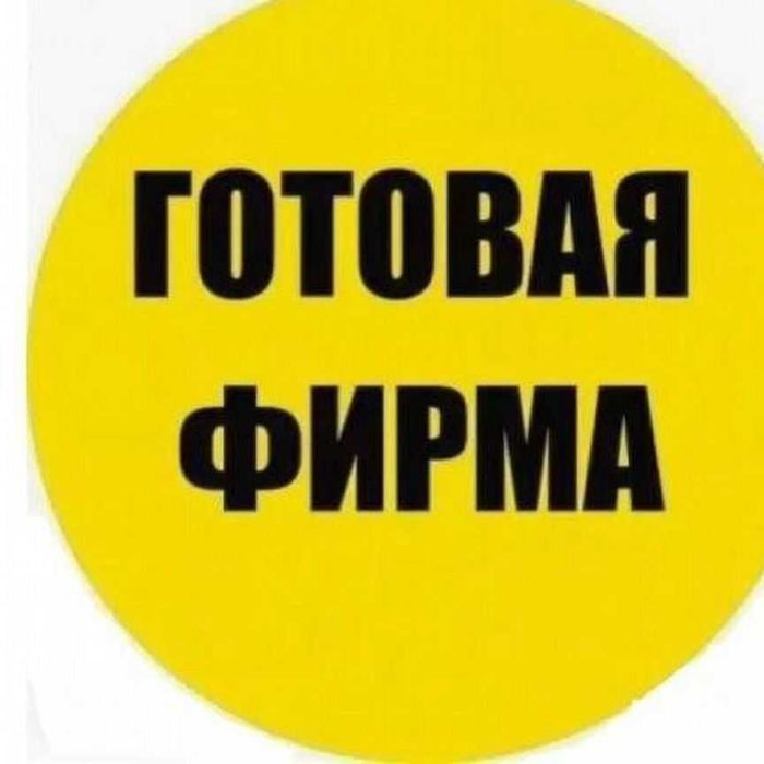 Продаётся фирма. Фирма сотилади.