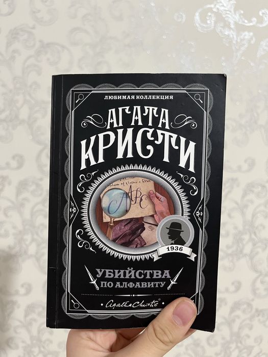 АГАТА КРИСТИ“Убийство по алфавиту”