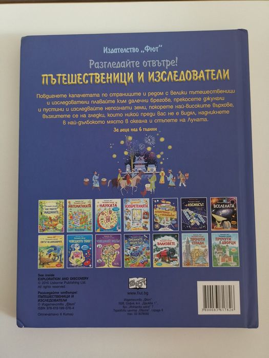 Пътешественици и изследователи, енциклопедия на Фют