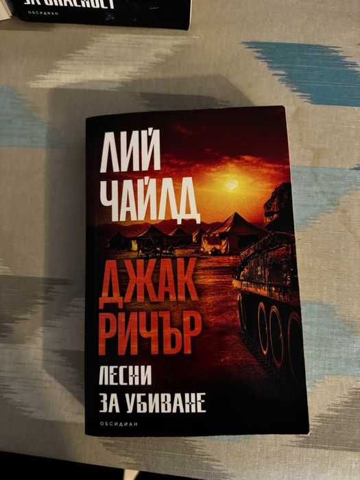 Книги на Джак Ричър на български език
