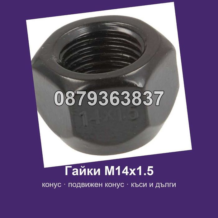 Гайки за джанти M14x1.5 - конус, подвижен конус, къси и дълги