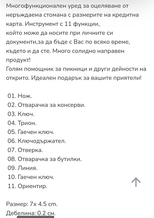 Мултифункционално устройство за оцеляване на едро