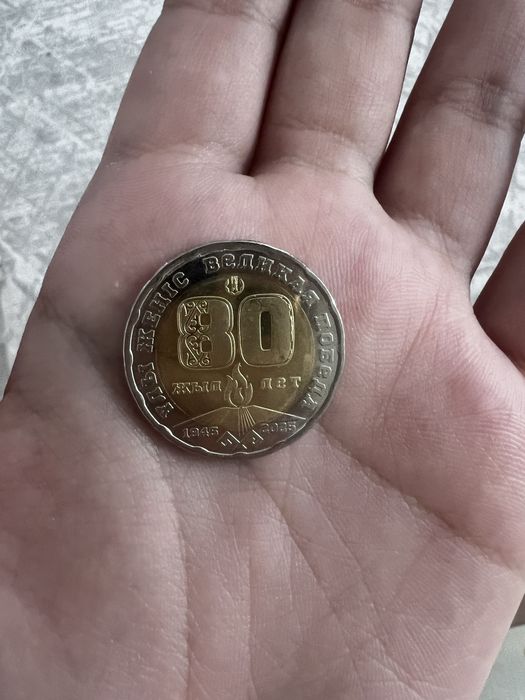 монета 200 тг 80 лет победа