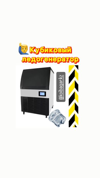 Ледогенератор кубиковый ресторан и столовая подходит