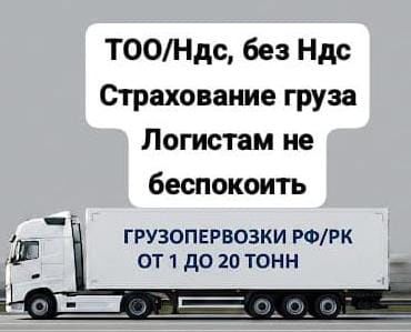 Международные Грузоперевозки из Казахстана в РФ и СНГ Документы Логист