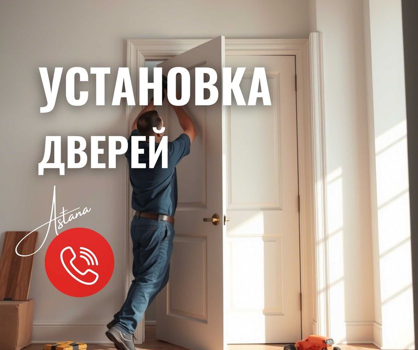 24/7 МОНТАЖ | Дверей Установка Межкомнатных Есік Кою Доборки