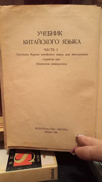 Учебник китайского языка.