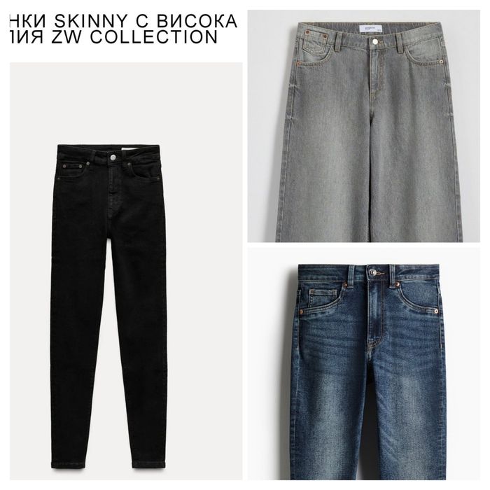 ZARA, H&M, RESERVED нови дънки,  с етикет