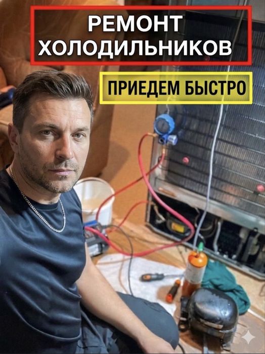Ремонт холодильников