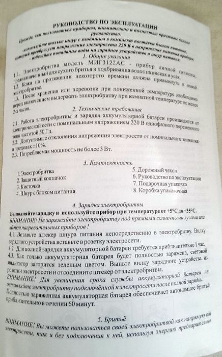 Электробритва МИГ 3125АС .