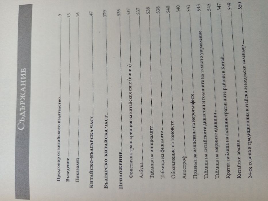 Нов китайско-български двупосочен речник