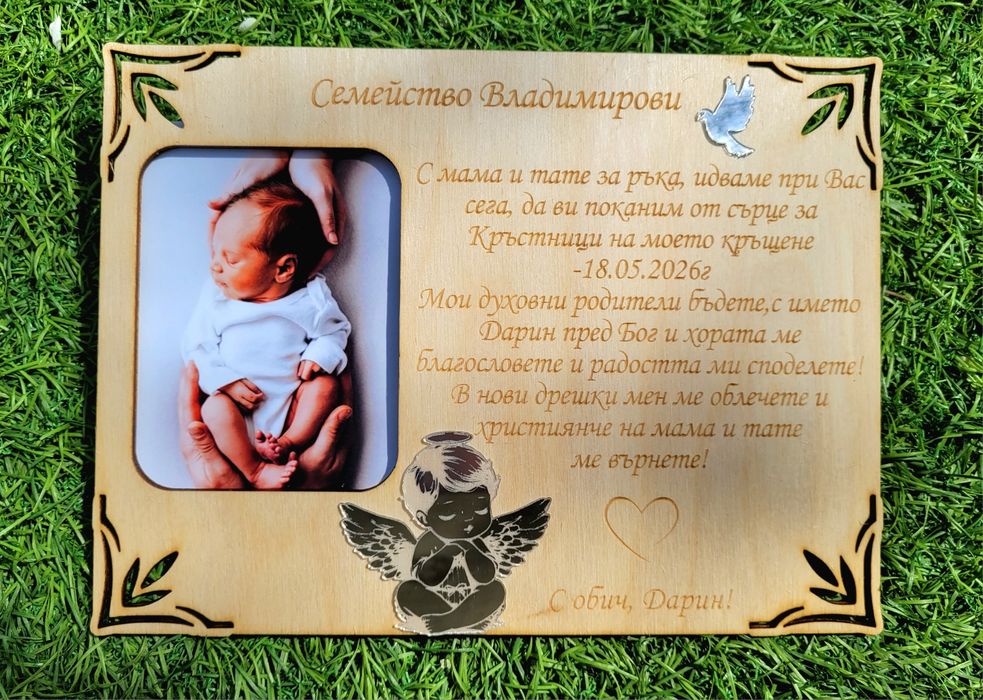 Покана, гравирана рамка за споемен.Подарък от бебе за Кръстници.