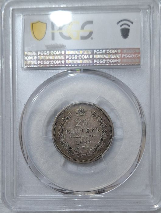 25 копеек 1853г. Николай I