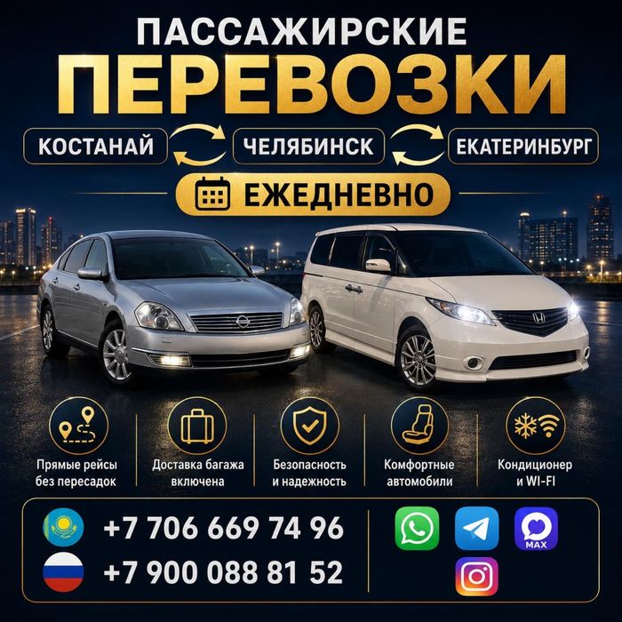 Костанай Челябинск Екатеренбуг