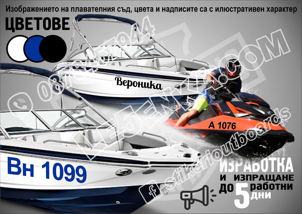 Име, регистрационен номер лодка скутер яхта Boat Scooter Jet Ski джет