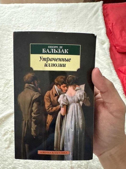 Утраченные иллюзии -  Оноре Де Бальзак