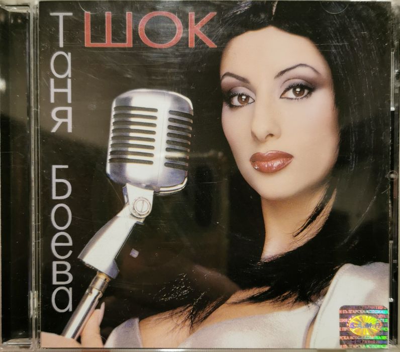Таня Боева - Шок(2001)