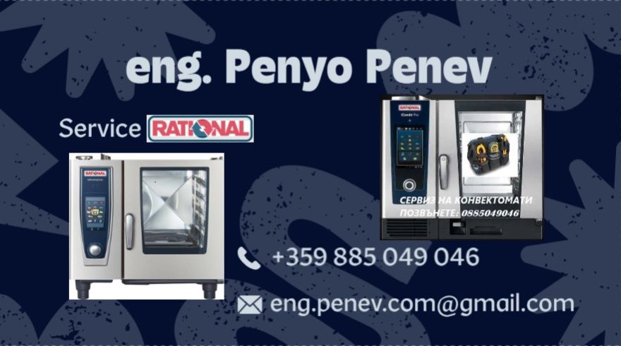 Сервиз  на Конвектомати Rational/Рационал