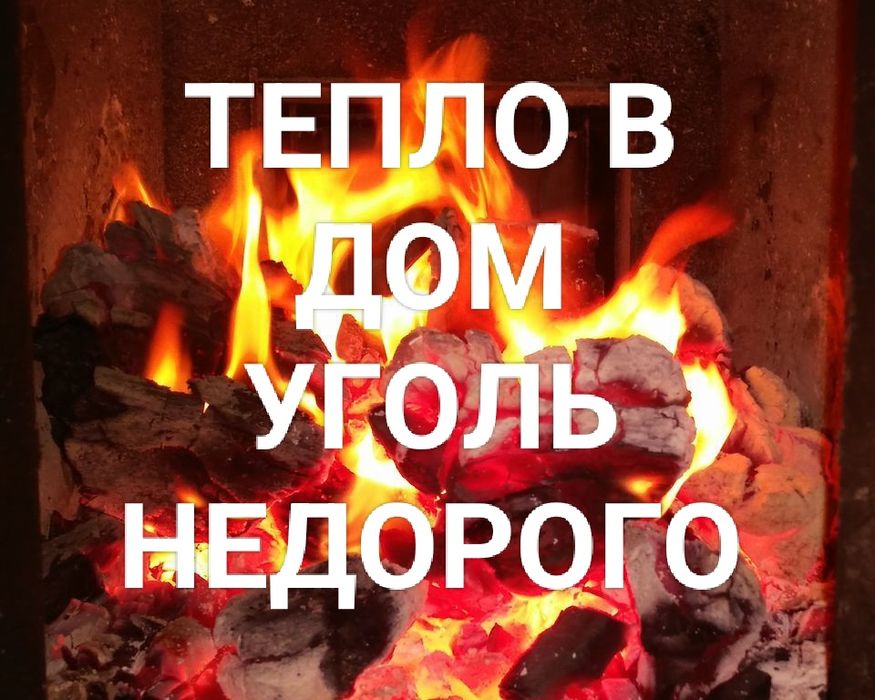 Уголь всех марок, доставка угля недорого