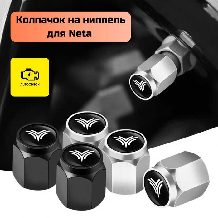 Колпачок на ниппель для Neta от «Autocheck.Shop»