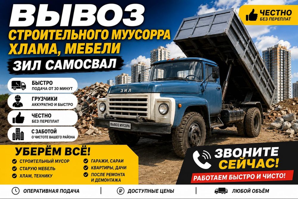 Вывоз мусора семей