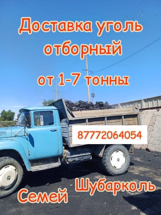 Доставка уголь отборный от 1-7тонны Семей Шубарколь